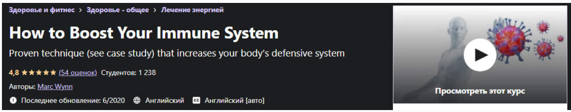 [Udemy] Как укрепить иммунную систему (Marc Wynn, Марк Винн)