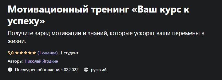 [Udemy] Мотивационный тренинг «Ваш курс к успеху» 2022 (Николай Ягодкин)