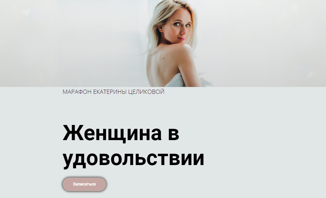 Женщина в удовольствии. 6 поток 02.2021 (Екатерина Целикова)