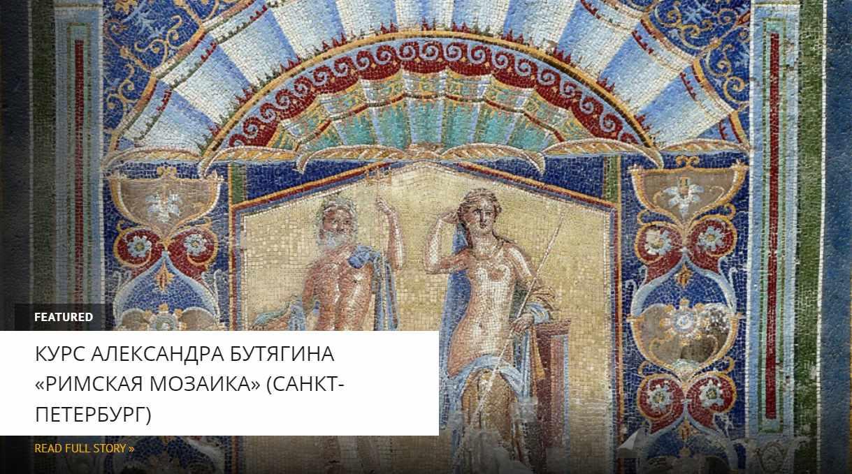 [Архэ] Мозаики Италии и римской провинции (Александр Бутягин)