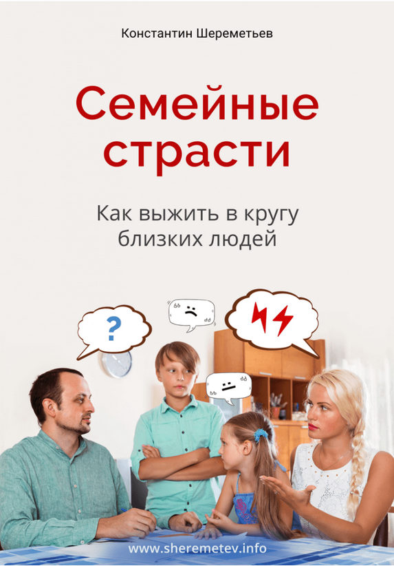 [Интеллектика] Семейные страсти. Как выжить в кругу близких людей (Константин Шереметьев)