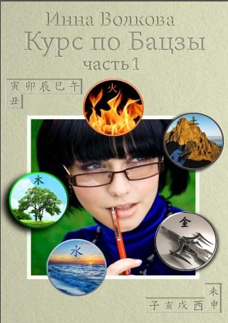 Курс по Бацзы 1 часть (Инна Волкова)