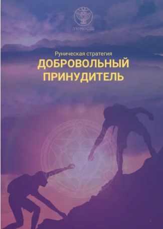 [Люмос 22] Добровольный принудитель (Алория Собинова)
