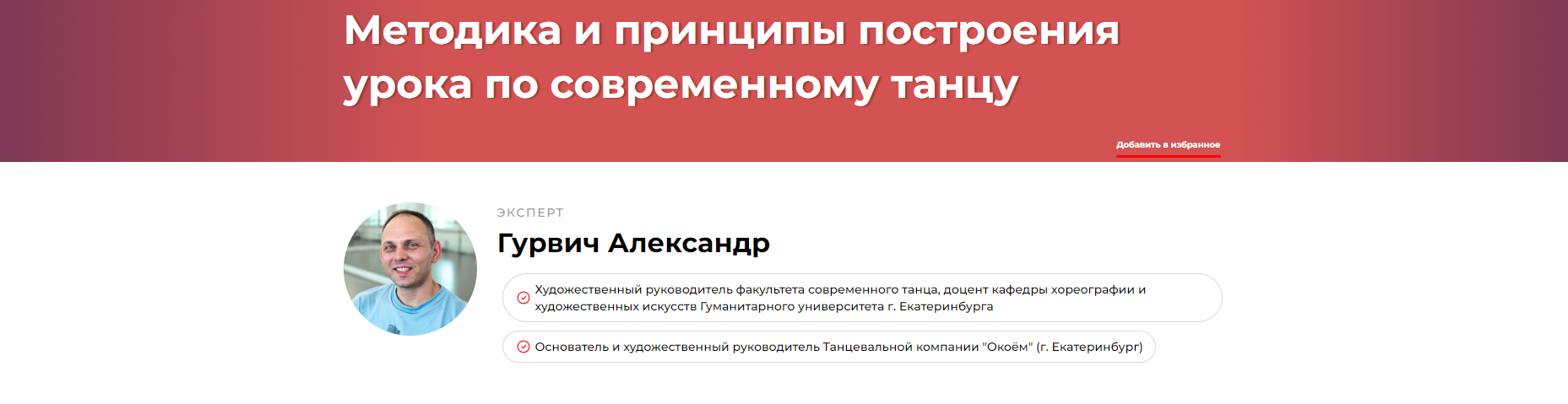 Методика и принципы построения урока по современному танцу (Александр Гурвич)