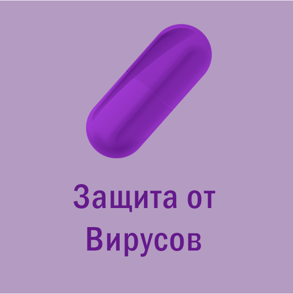 [Мир Атлантиды] Магическая таблетка - 12.1 Лиловая Таблетка — Защита от вирусов. Коронавирус