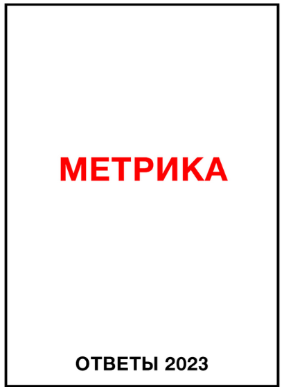 Ответы Метрика 2023 (Яков Осипенков)