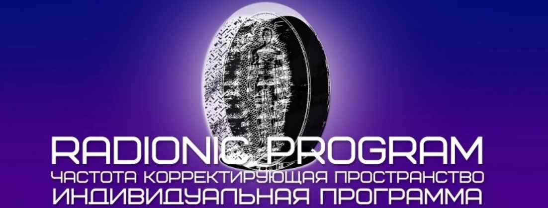 [Radionic Program] Программа года: Закрытие энергетики