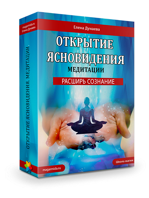 Развитие ясновидения. 6 медитаций (Елена Дунаева)