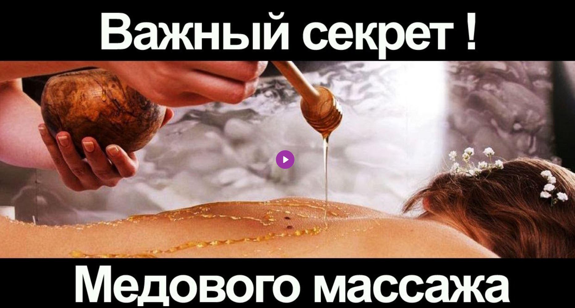 Секретный рецепт медового массажа (sdd-massage)