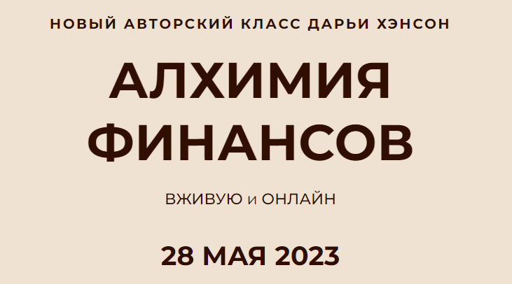 Алхимия финансов (Дарья Хэнсон)
