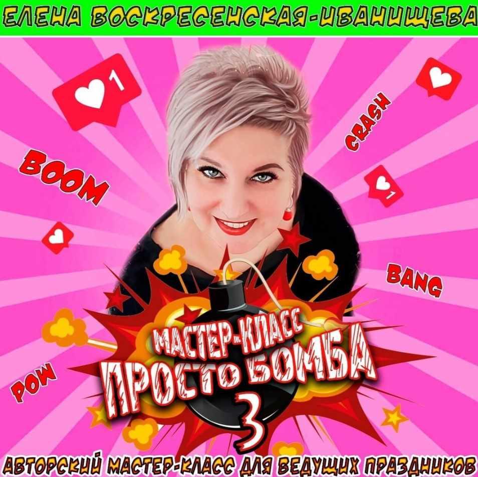 Авторский мастер класс для ведущих Просто Бомба 3 (Елена Иванищева)