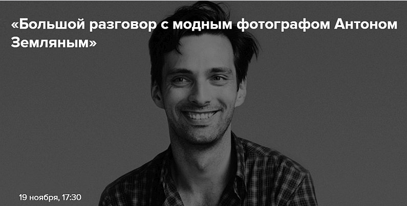 Большой разговор с модным фотографом (Антон Земляной)