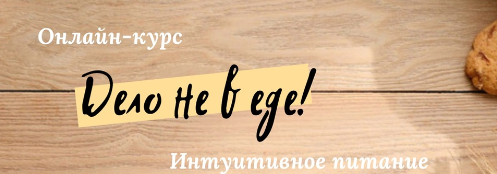 Дело не в еде 4.0. Тариф - Все сама (Наталья Щербинина)