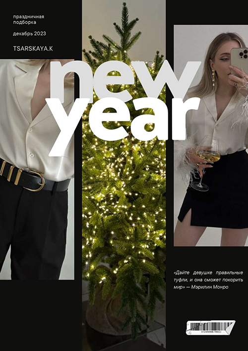 [ktsarskaya] Праздничная подборка образов 2023 (Екатерина Царская)