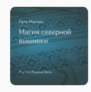 [Магия севера]  Магия северной вышивки (Ирина Иванова)