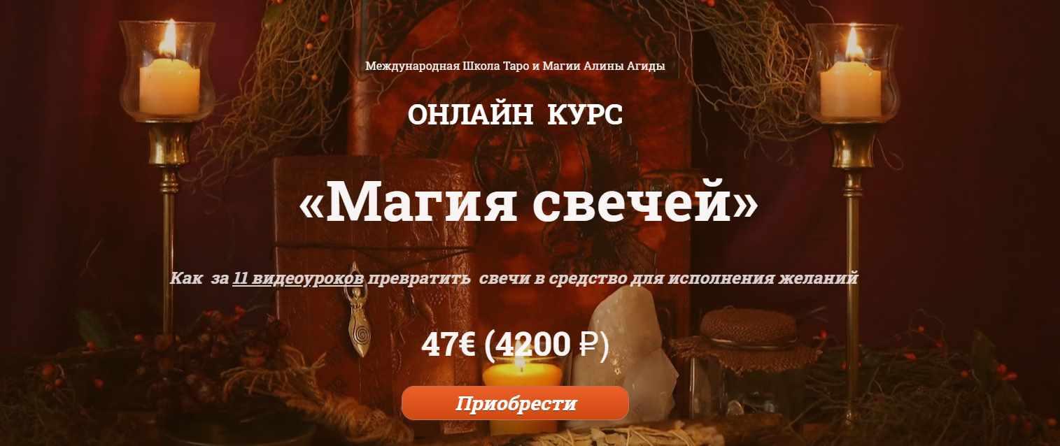 Магия свечей (Алина Агида)