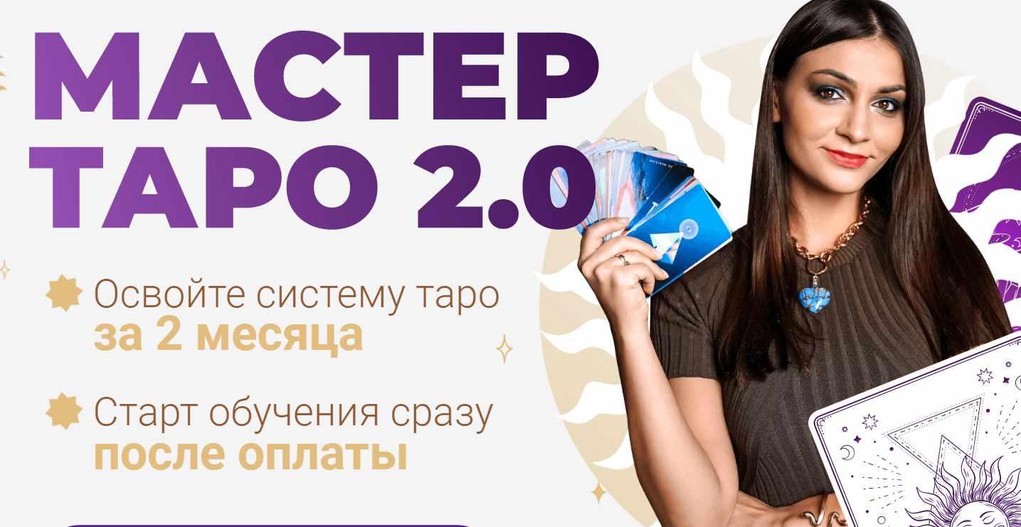 Мастер таро 2.0. Тариф «Лайт» (Анастасия Лыкова)