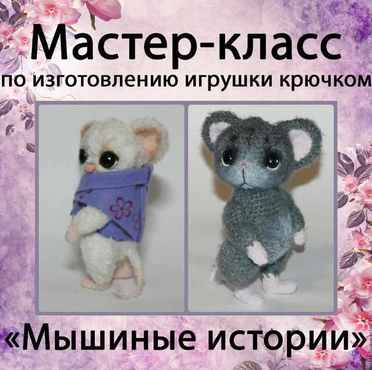 Мышиные истории (Мастерская PolArt)