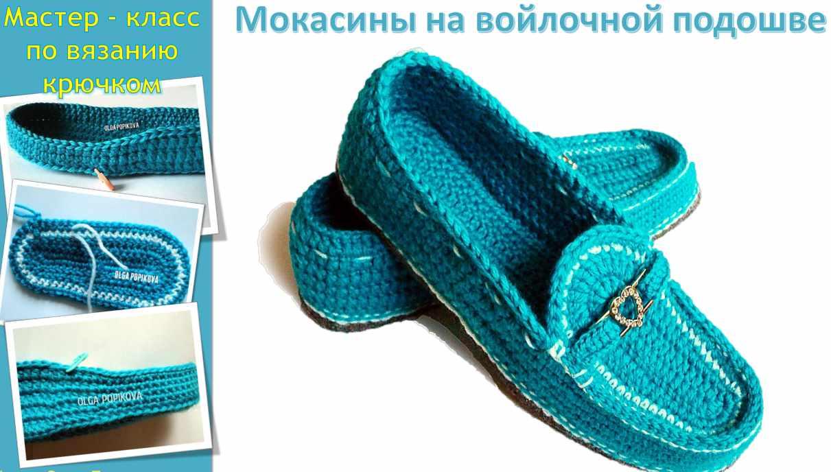 Мокасины на войлочной подошве (Ольга Попикова)