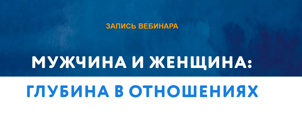 Мужчина и женщина: глубина в отношениях (Татьяна Мужицкая)