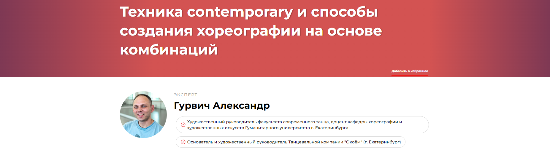 Техника contemporary и способы создания хореографии на основе комбинаций (Александр Гурвич)