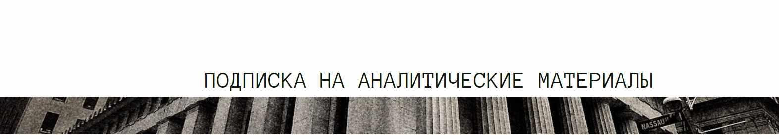 [The Wall Street Pro] Подписка на аналитические материалы. Май 2023 (Дмитрий Черёмушкин)