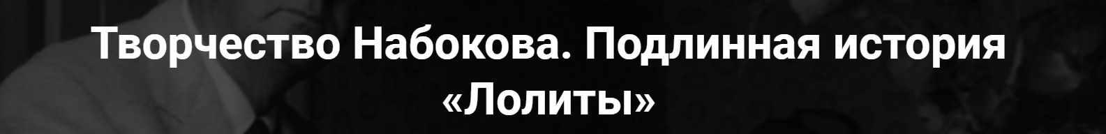 [Точка интеллекта] Творчество Набокова. Подлинная история Лолиты (Леонид Немцев)