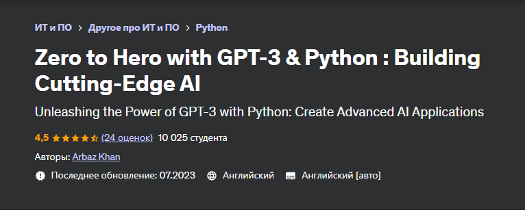 [Udemy] С нуля до героя с GPT-3 и Python: Создание передового ИИ (Arbaz Khan, Арбаз Хан)