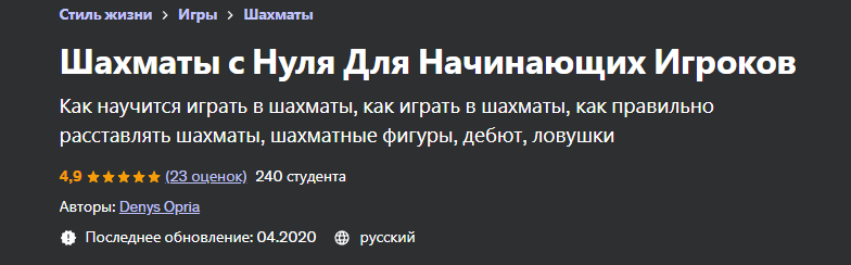 [Udemy] Шахматы с нуля для начинающих игроков (Денис Оприя)