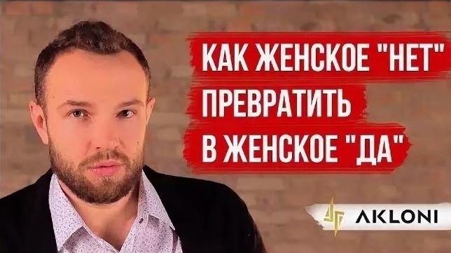 [Akloni] Как женское "НЕТ" превратить в женское "ДА" v2.0 (Антон Гломозда)
