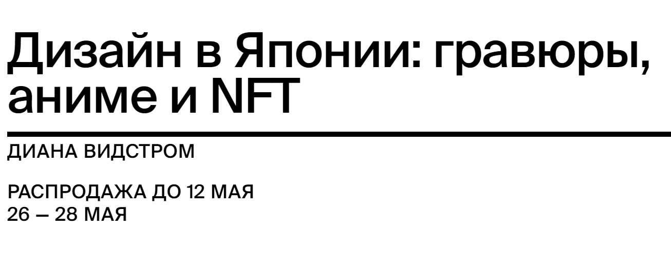 [BBE] Дизайн в Японии: гравюры, аниме и NFT (Диана Видстром)
