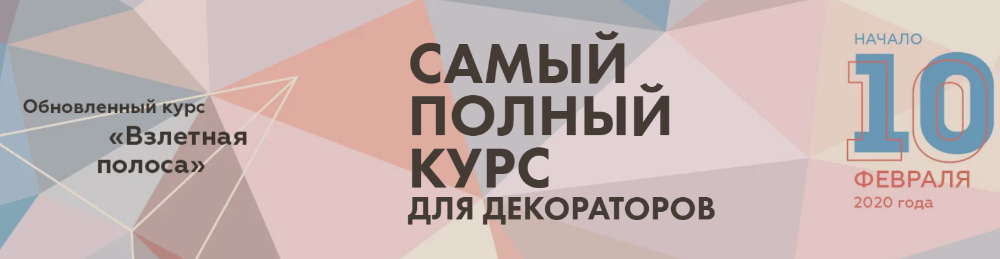 [Будни декоратора] Курс для декораторов «Взлетная полоса» (Светлана Бункина)