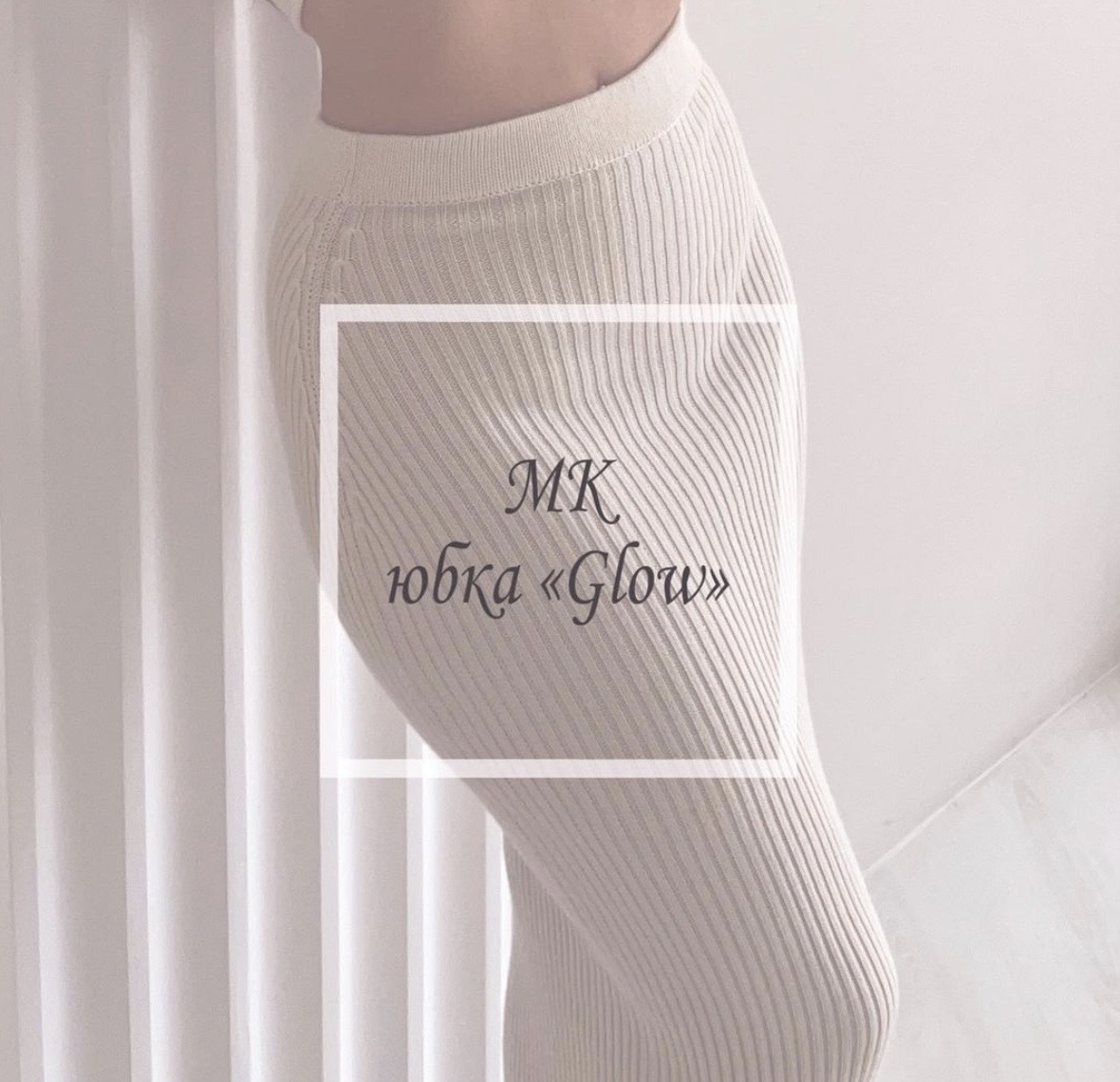 [by_swan_] Юбка-резинка Glow (Юлия Лебедева)