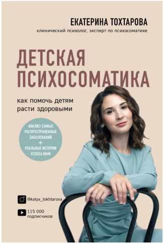 Детская психосоматика. Как помочь детям расти здоровыми (Екатерина Тохтарова)
