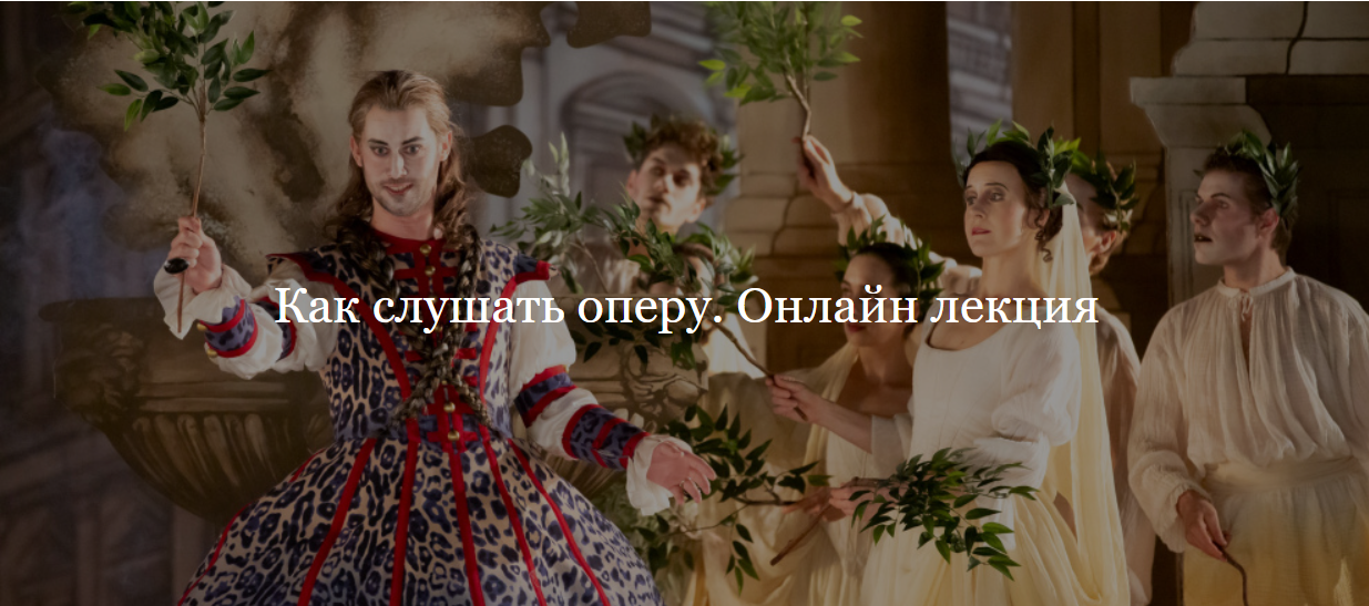[ДК Лурье] Как слушать оперу. Онлайн лекция (Гюляра Садых-заде)