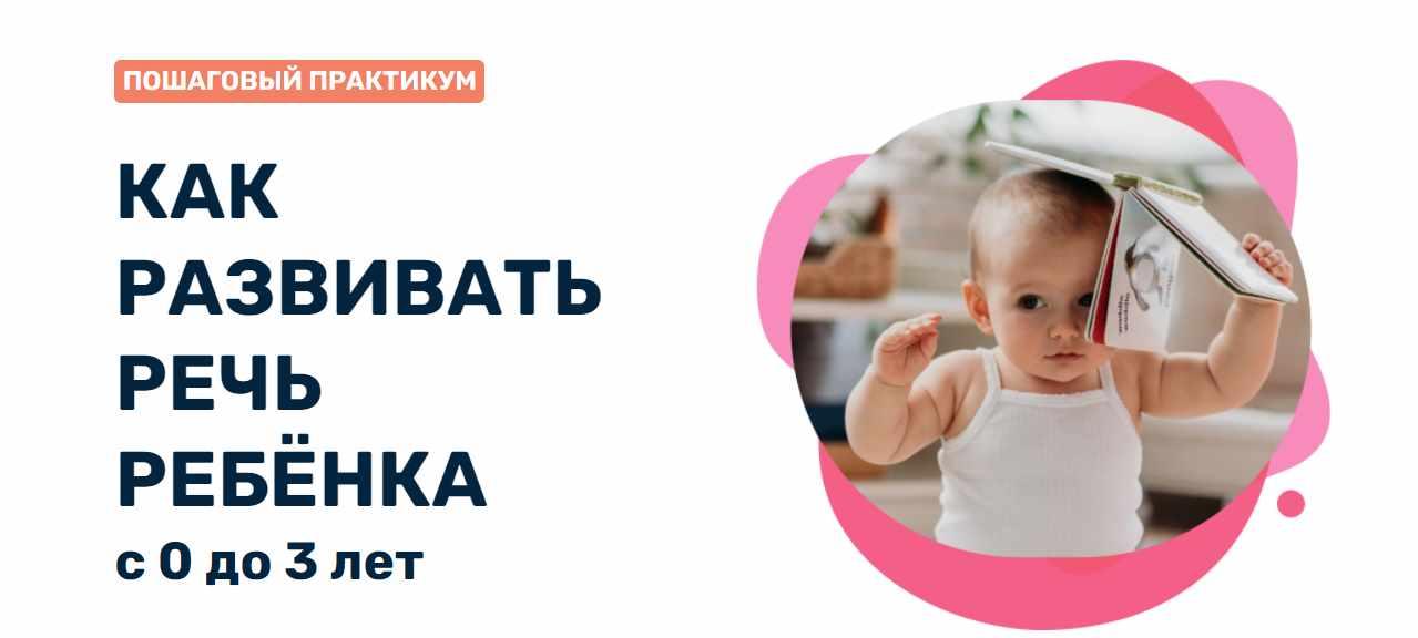 Как развивать речь ребенка с 0 до 3 лет. Март 2023 (Валерия Балабанова)