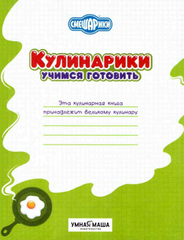 Кулинарики. Учимся готовить (Вера Зайцева, Нина Ваганова, Наталья Семёнова)