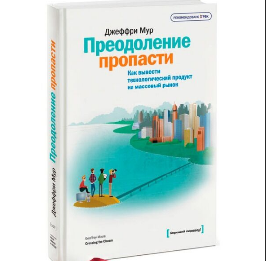 [МИФ]  Преодоление пропасти. Как вывести технологический продукт на массовый рынок (Джеффри Мур)