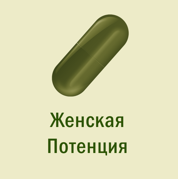 [Мир Атлантиды] Магическая таблетка - 14. Оливковая Таблетка — Женская Потенция