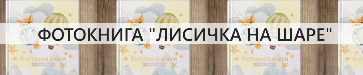 [NatalyBook] Макет выпускного планшета Лисичка на шаре (Наталья Столярова)