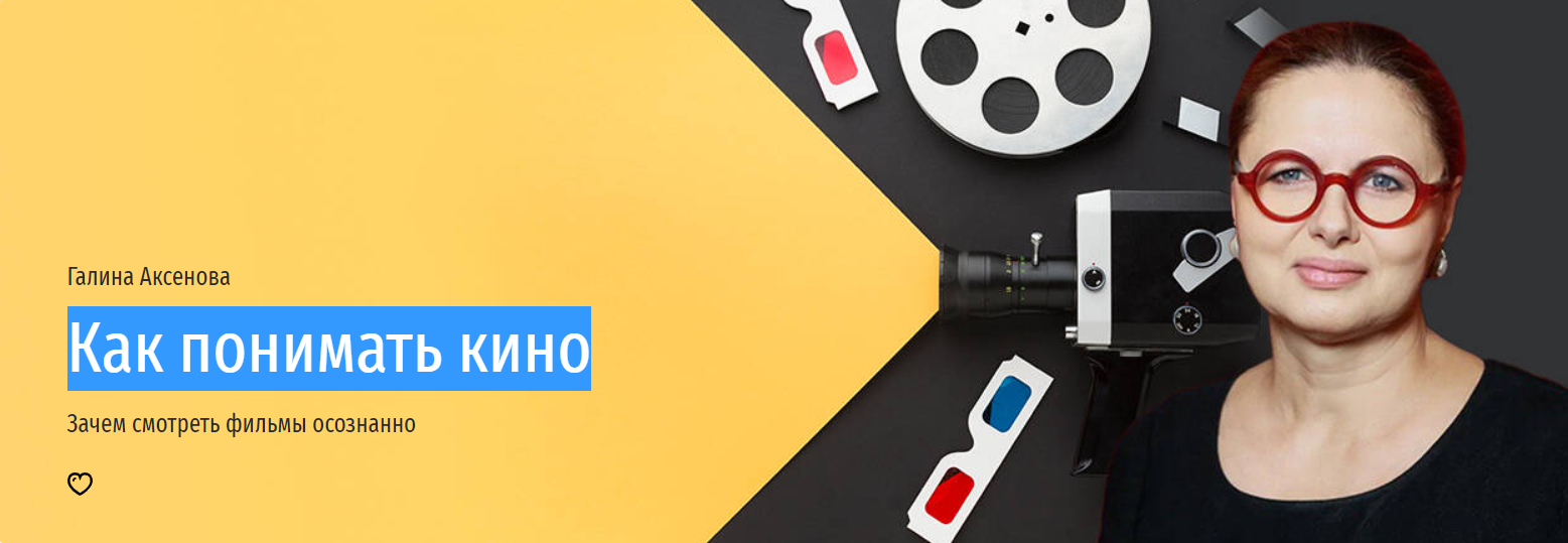 [Прямая речь] Как понимать кино (Галина Аксенова)