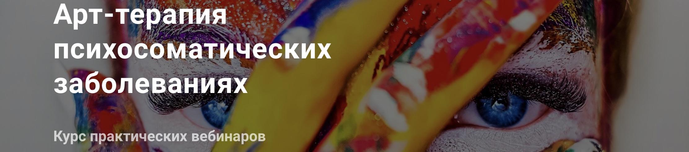 Арт-терапия психосоматических заболеваниях (Светлана Осипова) 2020 г.
