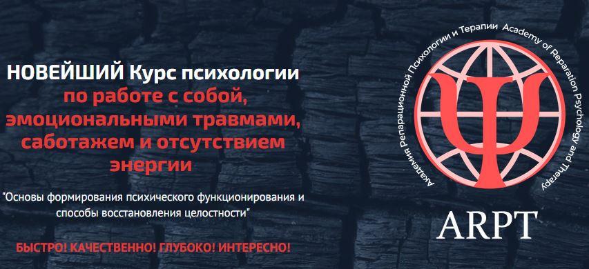 [АРТП] Курс психологии по работе с собой, эмоциональными травмами, саботажем и отсутствием энергии Урок 3 (Анна Чернигова), фото 1 из 1.