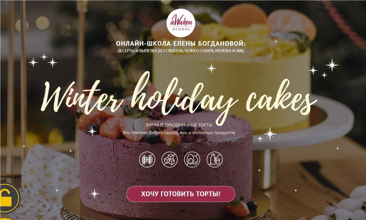 [Awakenschool] Winter Holiday Cakes. Поток 2022 (Елена Богданова, Даша Моо)