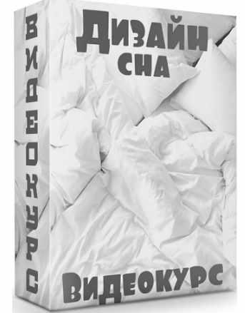 Дизайн сна (Дарья Казанцева)