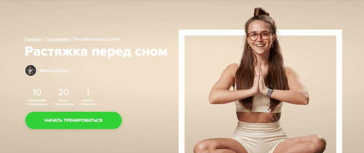 [Fitstars] Растяжка перед сном (Иванна Идуш), фото 1 из 1.