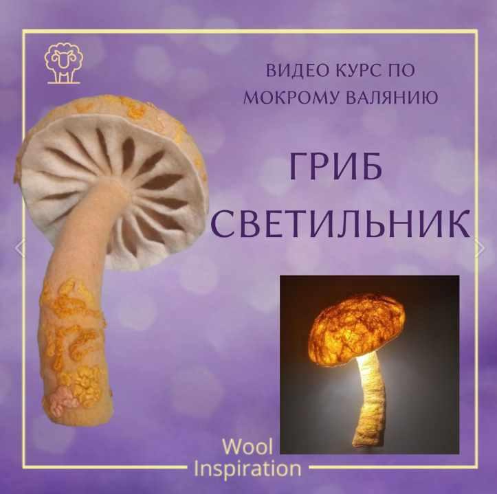 Гриб светильник (Ирина Сивкова)