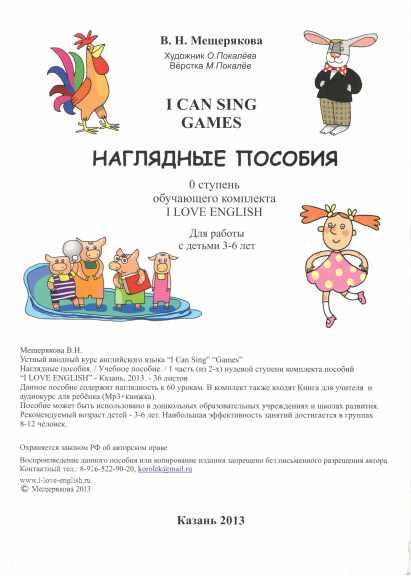 I CAN SING Games наглядные пособия (Валерия Мещерякова)