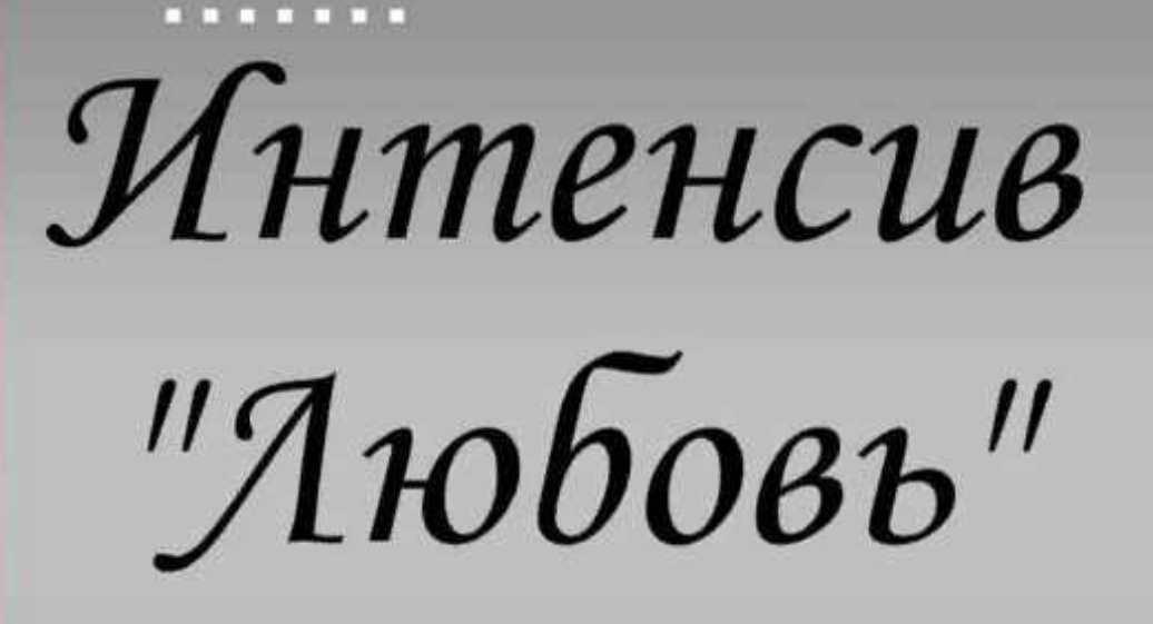 Интенсив «Любовь» (Наталья Петрик, Марго Лузина, Татьяна Гончарова)
