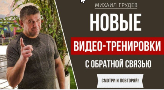 [Извор] Умение бить всегда. Видео-тренировка №1 (Михаил Грудев), фото 1 из 1.